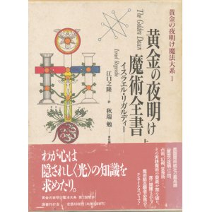 画像: 【黄金の夜明け魔法大系1・2　黄金の夜明け魔術全書　上下巻2冊揃　】