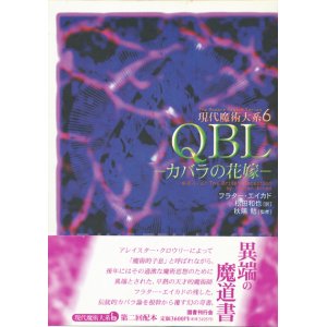 画像: 【QBL―カバラの花嫁― 現代魔術大系6】フラター・エイカド