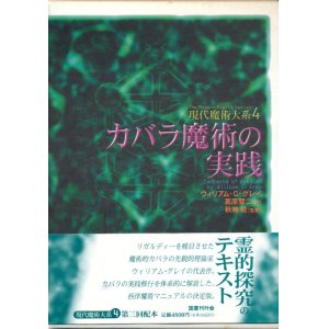 画像: 【カバラ魔術の実践　現代魔術大系4】ウィリアム・G・グレイ