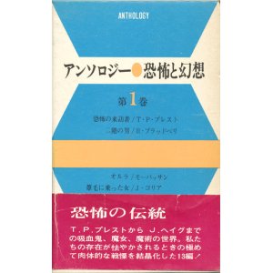 画像: 【アンソロジー　恐怖と幻想　第1巻】