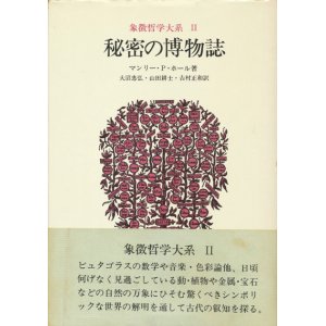 画像: 【秘密の博物誌　象徴哲学大系2】マンリー・P・ホール