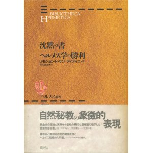 画像: 【ヘルメス叢書 沈黙の書/ヘルメス学の勝利】リモジョン・ド・サン=ディディエ