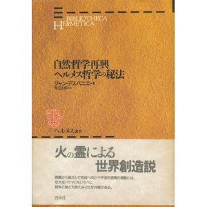 画像: 【ヘルメス叢書 自然哲学再興/ヘルメス哲学の秘法】ジャン・デスパニエ