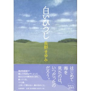 画像: 【白いひつじ】長野まゆみ