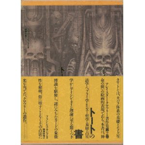 画像: 【トートの書　アレイスター・クロウリー著作集2】