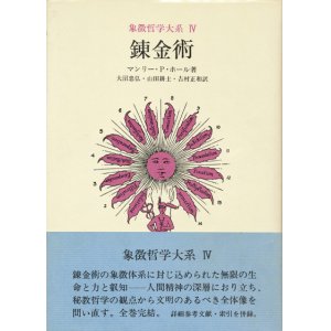 画像: 【錬金術　象徴哲学大系4】マンリー・P・ホール