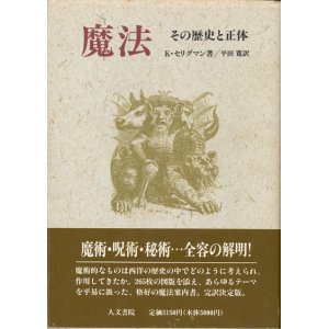 画像: 【魔法　その歴史と正体】K・セリグマン