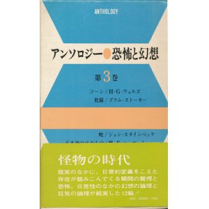 画像: 【アンソロジー　恐怖と幻想　第3巻】