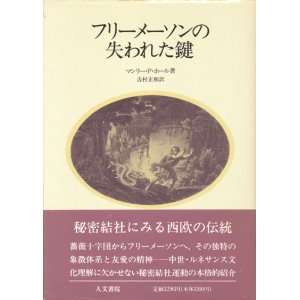 画像: 【フリーメーソンの失われた鍵】マンリー・P・ホール