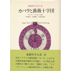 画像: 【カバラと薔薇十字団　象徴哲学大系3】マンリー・P・ホール