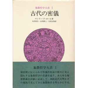 画像: 【古代の密儀　象徴哲学大系1】マンリー・P・ホール