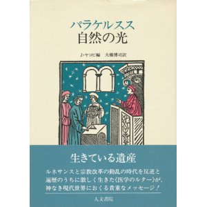 画像: 【パラケルスス　自然の光】J・ヤコビ