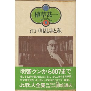 画像: 【江戸川乱歩と私 植草甚一スクラップ・ブック8】植草甚一