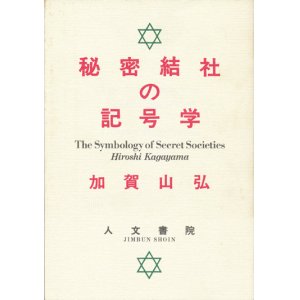 画像: 【秘密結社の記号学】加賀山弘