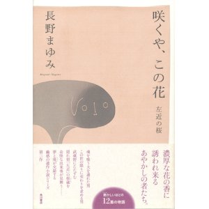 画像: 【咲くや、この花　左近の桜】長野まゆみ