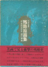 画像: 【日本世界　残酷絵画集　付・拷問刑罰史】磯村謙編