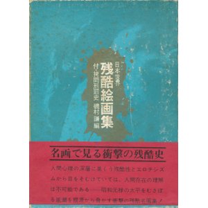 画像: 【日本世界　残酷絵画集　付・拷問刑罰史】磯村謙編