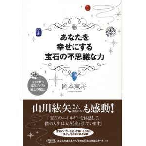 画像: 【あなたを幸せにする宝石の不思議な力】岡本憲将