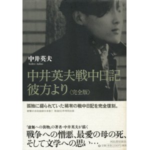 画像: 【中井英夫戦中日記 彼方より  】中井英夫