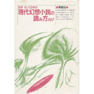 画像: 【世界そして日本の現代幻想小説の読み方101】