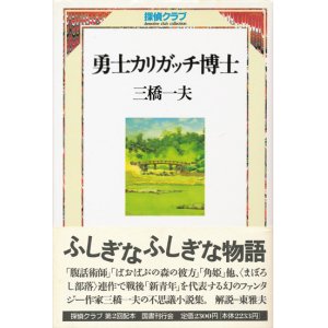 画像: 【勇士 カリガッチ博士】三橋一夫