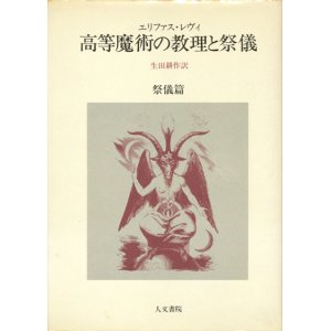 画像: 【高等魔術の教理と祭儀　教理篇・祭儀篇２冊揃】エリファス・レヴィ