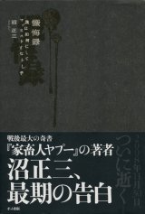 画像: 【懺悔録　我は如何にしてマゾヒストになりし乎】沼正三