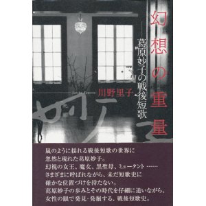 画像: 【幻想の重量――葛原妙子の戦後短歌】川野里子