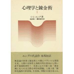 画像: 【心理学と錬金術　１・２巻揃】C・G・ユング