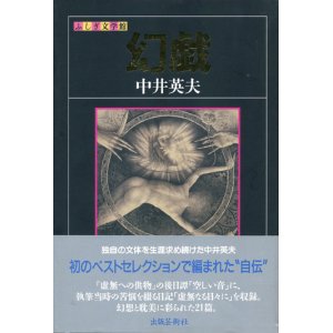 画像: 【幻戯　ふしぎ文学館】中井英夫