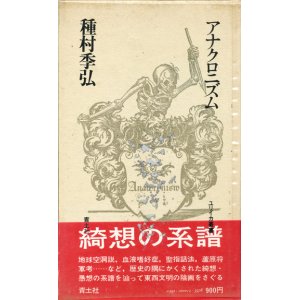 画像: 【アナクロニズム　ユリイカ叢書】種村季弘