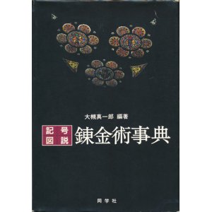 画像: 　【記号・図説　錬金術事典】