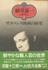 画像: 【サスペンス映画の研究 植草甚一スクラップ・ブック5】植草甚一