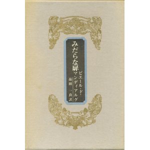 画像: 【みだらな扉】ピエール・ド・マンディアルグ