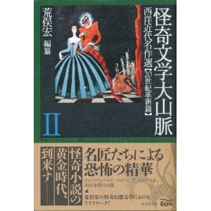 画像: 【怪奇文学大山脈2　西洋近代名作選 20世紀革新篇】