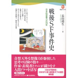 画像: 【戦後ＳＦ事件史　日本的想像力の70年】長山靖生