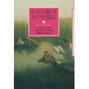 画像: 【キリンと暮らす クジラと眠る】アクセル・ハッケ／ミヒャエル・ゾーヴァ