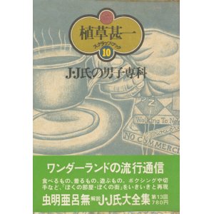 画像: 【J・J氏の男子専科 植草甚一スクラップ・ブック10】植草甚一