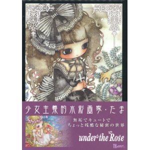 画像: 【under the Rose 少女主義的水彩画】（サイン本）たま