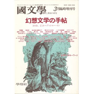 画像: 【國文學　幻想文学の手帖　きみを、どこかへアッシャー・イン】