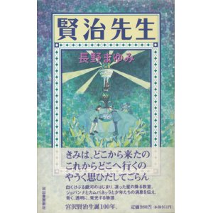 画像: 【賢治先生】長野まゆみ