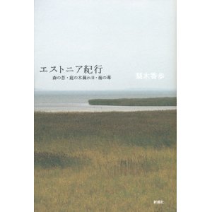 画像: 【エストニア紀行　森の苔・庭の木漏れ日・海の葦】梨木香歩