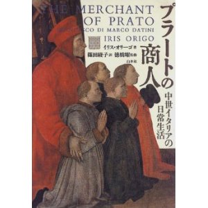 画像: 【プラートの商人　中世イタリアの日常生活】イリス・オリーゴ