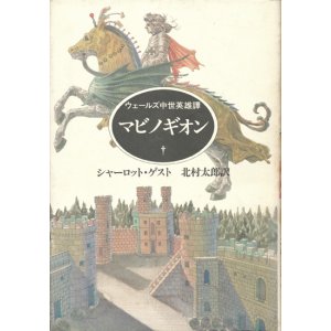 画像: 【マビノギオン　ウェールズ中世英雄譚】シャーロット・ゲスト