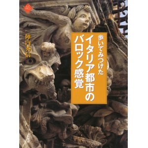 画像: 【歩いてみつけた　イタリア都市のバロック感覚】陣内秀信