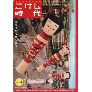 画像: 【こけし時代　第4号】