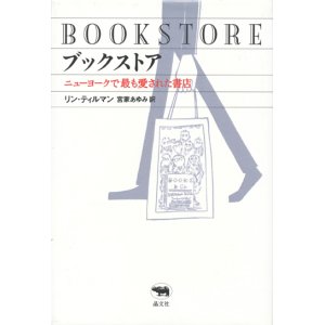 画像: 【ブックストア　ニューヨークで最も愛された書店】リン・ティルマン