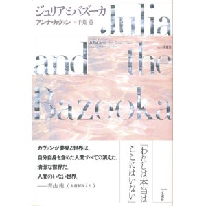 画像: 【ジュリアとバズーカ】アンナ・カヴァン