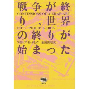 画像: 【戦争が終わり、世界の終りが始まった】フィリップ・K・ディック