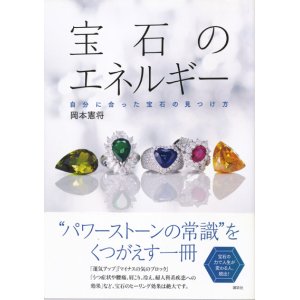 画像: 【宝石のエネルギー 自分に合った宝石の見つけ方】岡本憲将